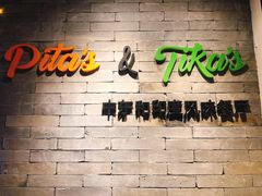 -Pita's&Tika's中东和印度风味餐厅(龙湖天街店)