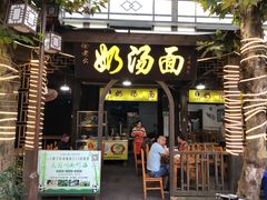 门面-徐老幺奶汤面