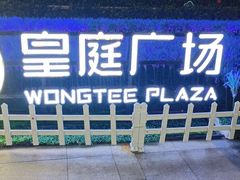 -皇庭广场(福华三路店)