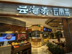 -云海肴·汽锅鸡·云南菜(领展购物广场·中关村店)
