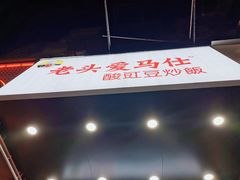-老头爱马仕酸豇豆炒饭(丰富路店)