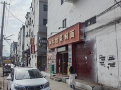 -神木烩菜焖面(陕学前师范店)