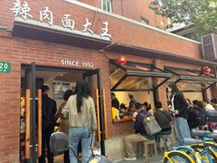 -辣肉面大王(天平路店)