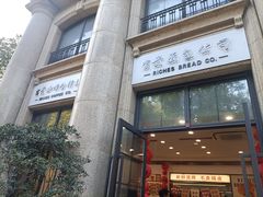 -富贵面包公司(运河店)