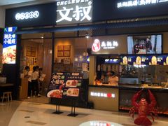 门面-文叔·湖北名小吃·小龙虾(华强北店)
