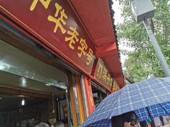 门面-洞子口张老二凉粉(文殊院店)