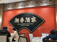 -湘春酒家·1989(国金中心店)