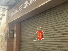 -云浮石磨肠粉(福禄路店)