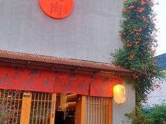 -食也烧肉(临平店)