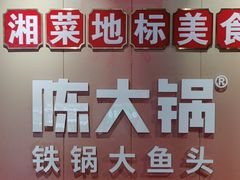 -陈大锅·岳阳鱼馆·地道岳阳菜(美食街店)