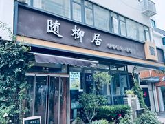 -随柳居·苏式小吃(建新巷店)