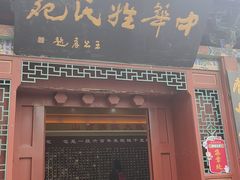 -大槐树寻根祭祖园
