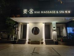 -麦舍MaiMassage(张杨路店)
