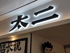 门面-太二酸菜鱼(福州泰禾店)