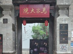 -马家大院
