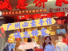 -诚志饼家·小凤饼非遗传承(中山六路店)