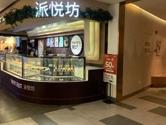 -Pantry's Best派悦坊蛋糕(K11购物艺术中心店)
