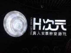 -H次元沉浸剧情密室(街道口店)
