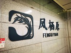 -凤栖原(地铁站)