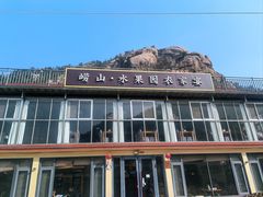-崂山水果园农家宴(泉水鸡店)