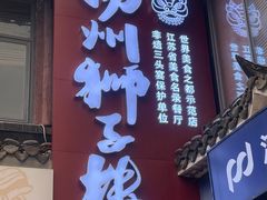 -扬州狮子楼·非遗淮扬菜(东关街店)