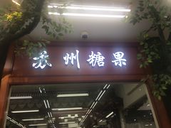 门面-采芝斋评弹茶馆(观前街店)