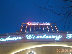 -峨眉山世纪阳光大酒店(峨眉高铁站店)