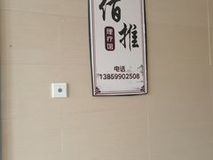 -佰推·肩颈腰·推拿理疗(湾悦城店)