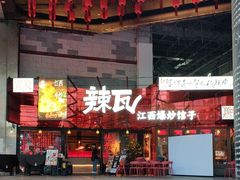-辣瓦·江西爆炒馆子
