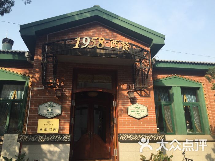 1958西餐(人大1958店)图片 - 第465张