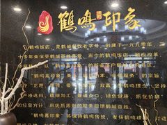 -鹤鸣嘉印象饭店(东市场小区店)