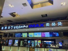 -金逸影城(影视中心IMAX店)