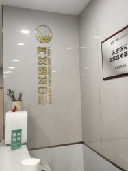 点击看大图 -新生植发·植养护一体