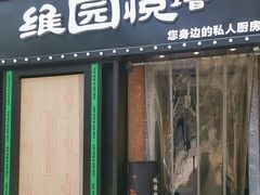 -维园悦谱·海派家常菜(乌鲁木齐南路店)