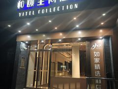 -和颐至尚酒店(上海陆家嘴浦电路地铁站店)