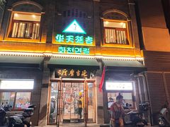 -华天延吉餐厅(西四总店)