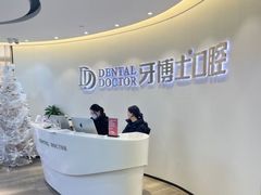 -牙博士口腔品牌连锁(杨浦店)