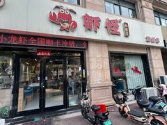 -盱眙虾怪·旗舰店
