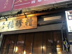 门面-张醪糟(街子店)