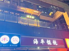 门面-海平馄饨(逍遥二路店)