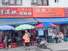 -螺满地螺丝粉