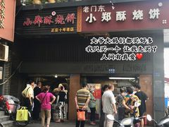 门面-朱记小郑酥烧饼(建康路店)