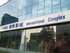 -UME影城(安贞DTS:X店)