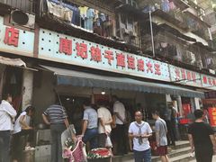 -周记热干面豆皮大王(桃花东街店)