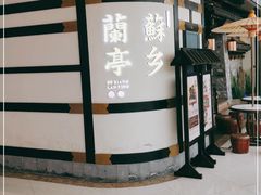 -苏乡兰亭·新派淮扬菜(吾悦广场店)