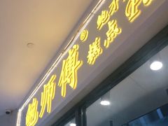 门面-鲍师傅糕点(国金街店)