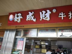 -好成财牛排馆(涂门街总店)