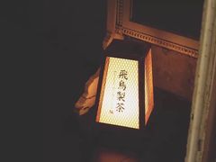 -飛鳥製茶