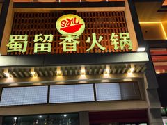 -蜀留香火锅·始于1999·原四川老火锅(白堤路店)