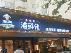 -苏福记·海鲜佬(凤城四路店)